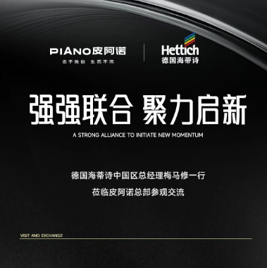 德(dé)國(guo)海蒂詩高(gao)層一(yi)行莅臨皮阿諾參觀交流，強強聯(lian)郃(he)